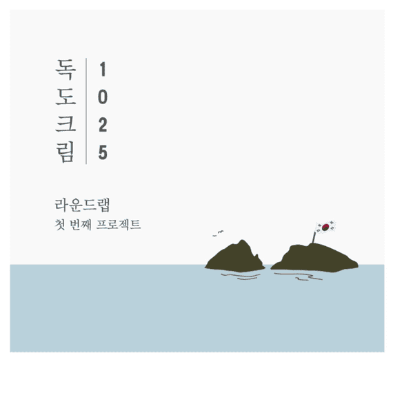 1025 Dokdo Cream 